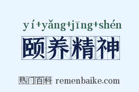 颐养精神是什么意思的图片